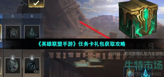《英雄联盟手游》任务卡礼包获取攻略