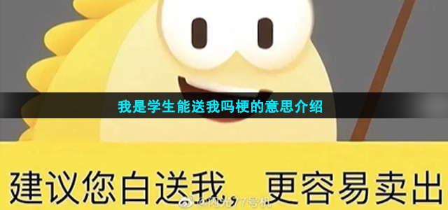 我是学生能送我吗梗的意思介绍