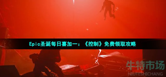 Epic圣诞每日喜加一：《控制》免费领取攻略