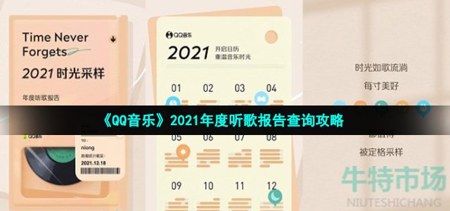 《QQ音乐》2021年度听歌报告查询攻略