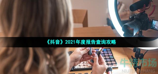 《抖音》2021年度报告查询攻略