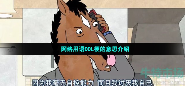 网络用语DDL梗的意思介绍