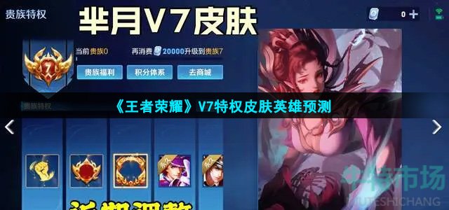 《王者荣耀》V7特权皮肤英雄预测