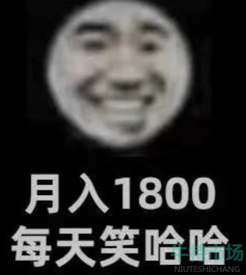 月入1800笑哈哈梗的意思介绍