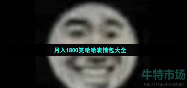 月入1800笑哈哈表情包大全