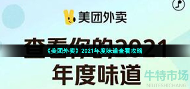 《美团外卖》2021年度味道查看攻略