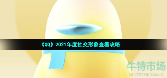 《QQ》2021年度社交形象查看攻略