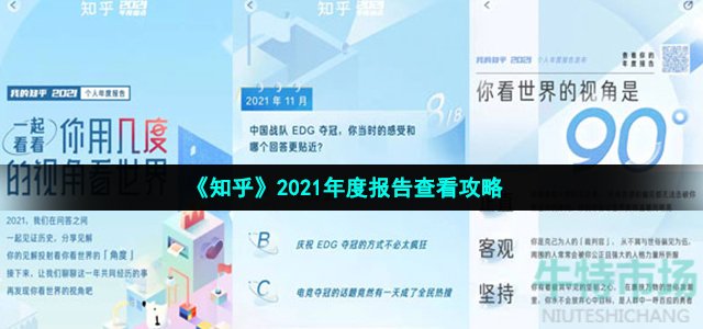 《知乎》2021年度报告查看攻略