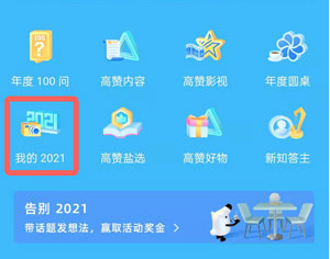 《知乎》2021年度报告查看攻略