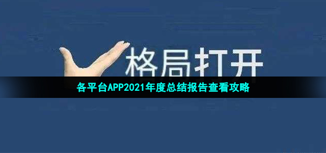 各平台APP2021年度总结报告查看攻略