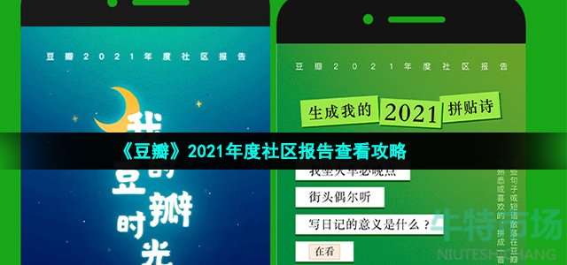 《豆瓣》2021年度社区报告查看攻略