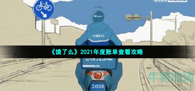 《饿了么》2021年度账单查看攻略