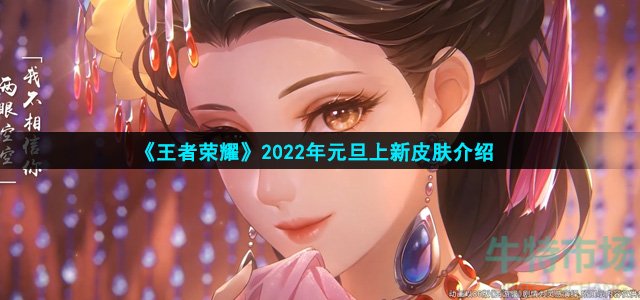 《王者荣耀》2022年元旦上新皮肤介绍