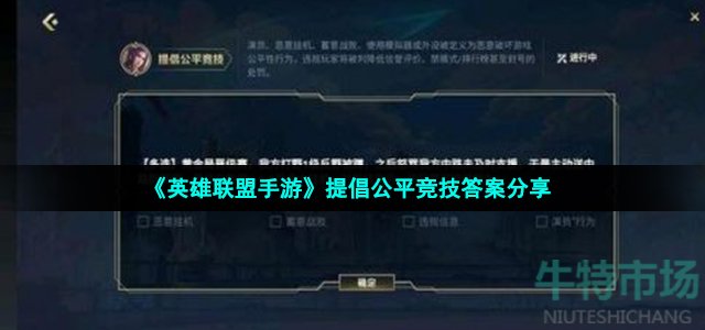 《英雄联盟手游》提倡公平竞技答案分享