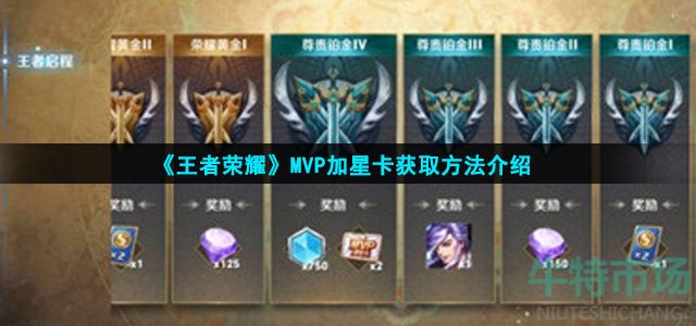 《王者荣耀》MVP加星卡获取方法介绍