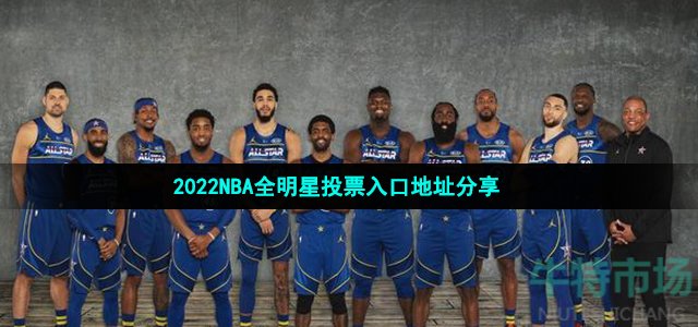 2022NBA全明星投票入口地址分享