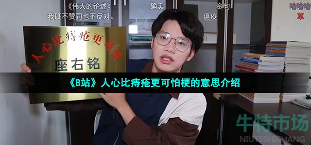 《B站》人心比痔疮更可怕梗的意思介绍