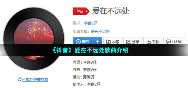 《抖音》爱在不远处歌曲介绍