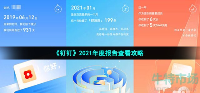 《钉钉》2021年度报告查看攻略