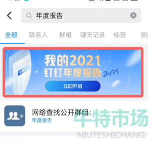 《钉钉》2021年度报告查看攻略