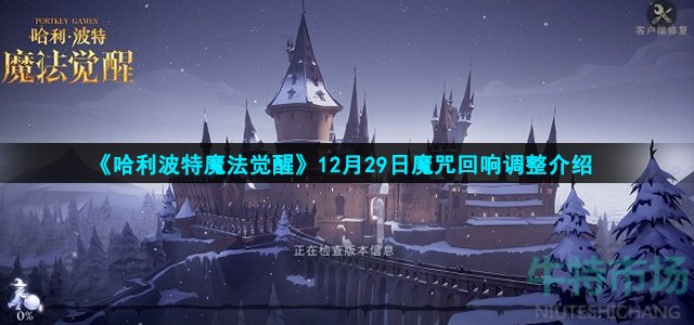 《哈利波特魔法觉醒》12月29日魔咒回响调整介绍
