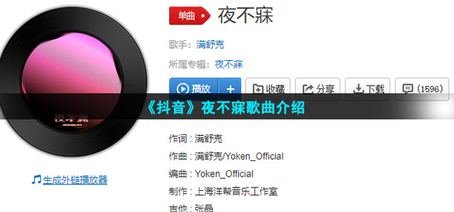 《抖音》夜不寐歌曲介绍