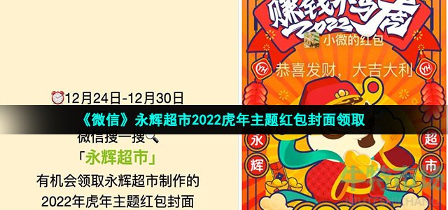 《微信》永辉超市2022虎年主题红包封面领取