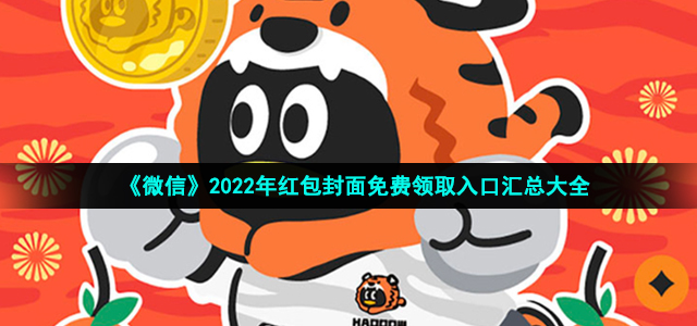 《微信》2022年红包封面免费领取入口汇总大全