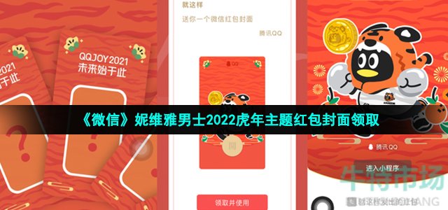 《微信》妮维雅男士2022虎年主题红包封面领取