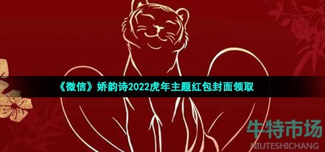 《微信》娇韵诗2022虎年主题红包封面领取