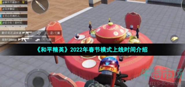 《和平精英》2022年春节模式上线时间介绍