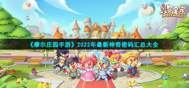 《摩尔庄园手游》2022年最新神奇密码汇总大全