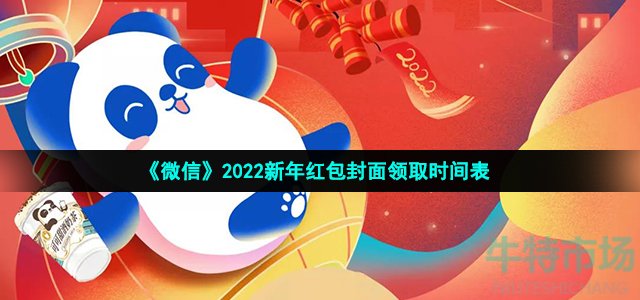 《微信》2022新年红包封面领取时间表