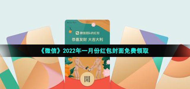 《微信》2022年一月份红包封面免费领取