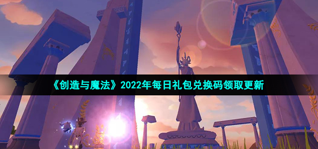 《创造与魔法》2022年1月4日礼包兑换码领取