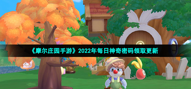 《摩尔庄园手游》2022年1月3日神奇密码兑换领取