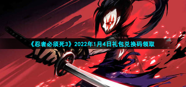 《忍者必须死3》2022年1月4日礼包兑换码领取