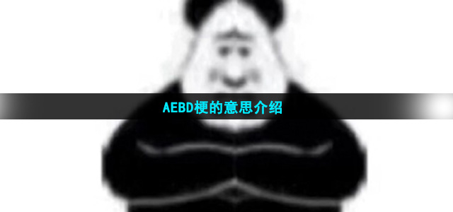 AEBD梗的意思介绍