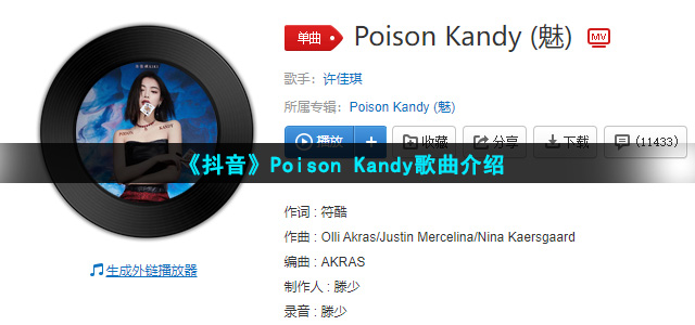 《抖音》Poison Kandy歌曲介绍