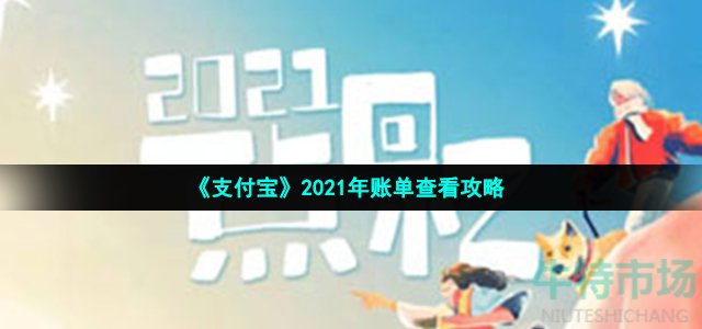 《支付宝》2021年账单查看攻略