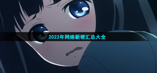 2022年网络新梗汇总大全