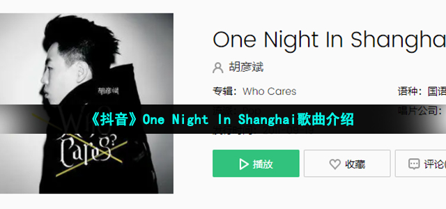 《抖音》One Night In Shanghai歌曲介绍