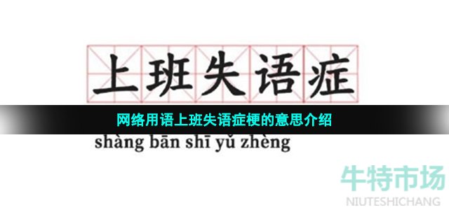 网络用语上班失语症梗的意思介绍