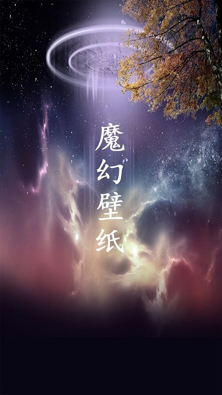 魔幻壁纸