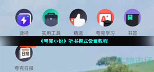 《夸克小说》听书模式设置教程