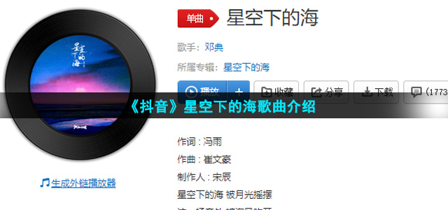 《抖音》星空下的海歌曲介绍