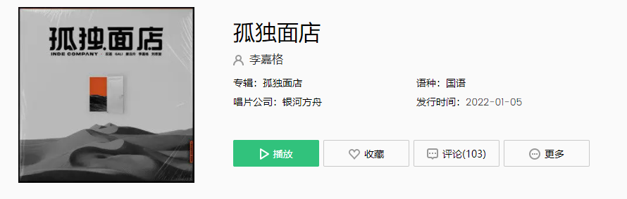 《抖音》李嘉格孤独面店歌曲介绍