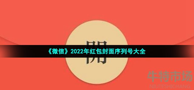 《微信》2022年红包封面序列号大全