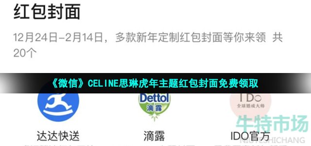 《微信》CELINE思琳虎年主题红包封面免费领取