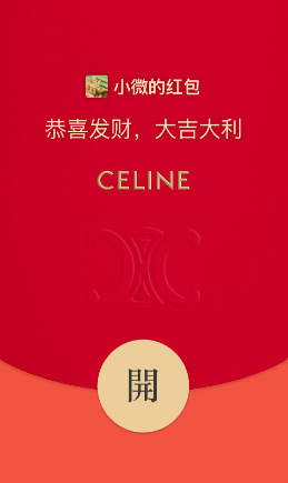 《微信》CELINE思琳虎年主题红包封面免费领取